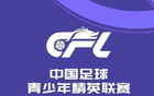 U20联赛综述：陕西联合2-1山东泰山，浙江7-0大胜广州悦高