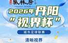 燃爆中北学院！丹阳足球哪家强？