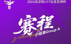 北青：U17女足28日进驻赛区，赛前最后一场热身6-0大胜菲律宾